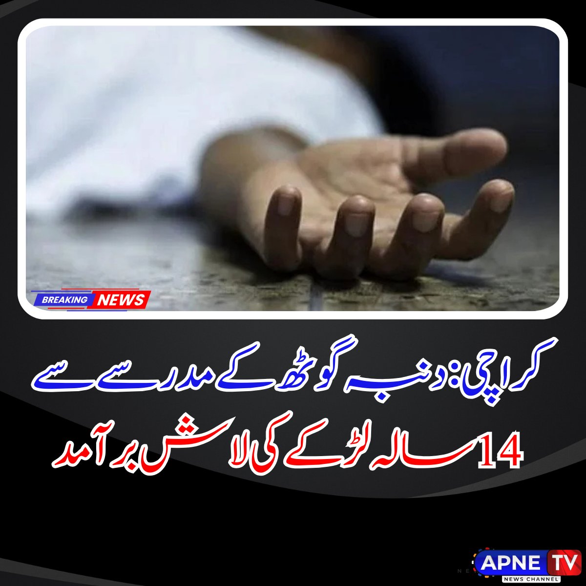 کراچی کے دنبہ گوٹھ میں دلخراش واقعہ! 😢 موٹروے ایم-9 پر واقع مدرسے سے 14 سالہ لڑکے کی لاش برآمد۔ پولیس نے مقتول کے بھائی کی مدعیت میں تھانہ گڈاپ میں استاد اور ساتھیوں کے خلاف بدفعلی اور قتل کا مقدمہ درج کر لیا۔  🗳️

#KarachiCrime #DambaGoth #ChildSafety #JusticeForVictim