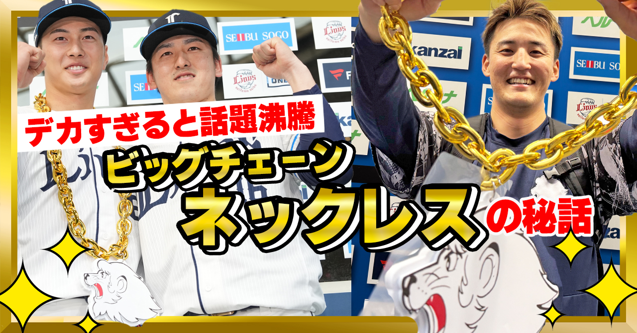 【匿名発送】埼玉西武ライオンズ ビッグチェーンネックレス 予約】ビッグチェーンネックレス: 応援グッズ | 埼玉西武
