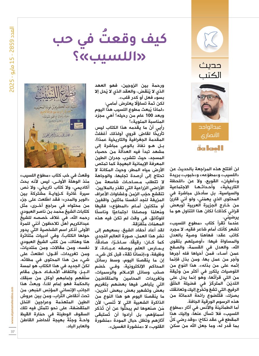 حديث الكتب - عبدالواحد الأنصاري.
كيف وقعتُ في حب «اللسيب»؟.

alyamamahonline.com/2066

<a href="/abdulwahed1978/">عبدالواحد الأنصاري</a>