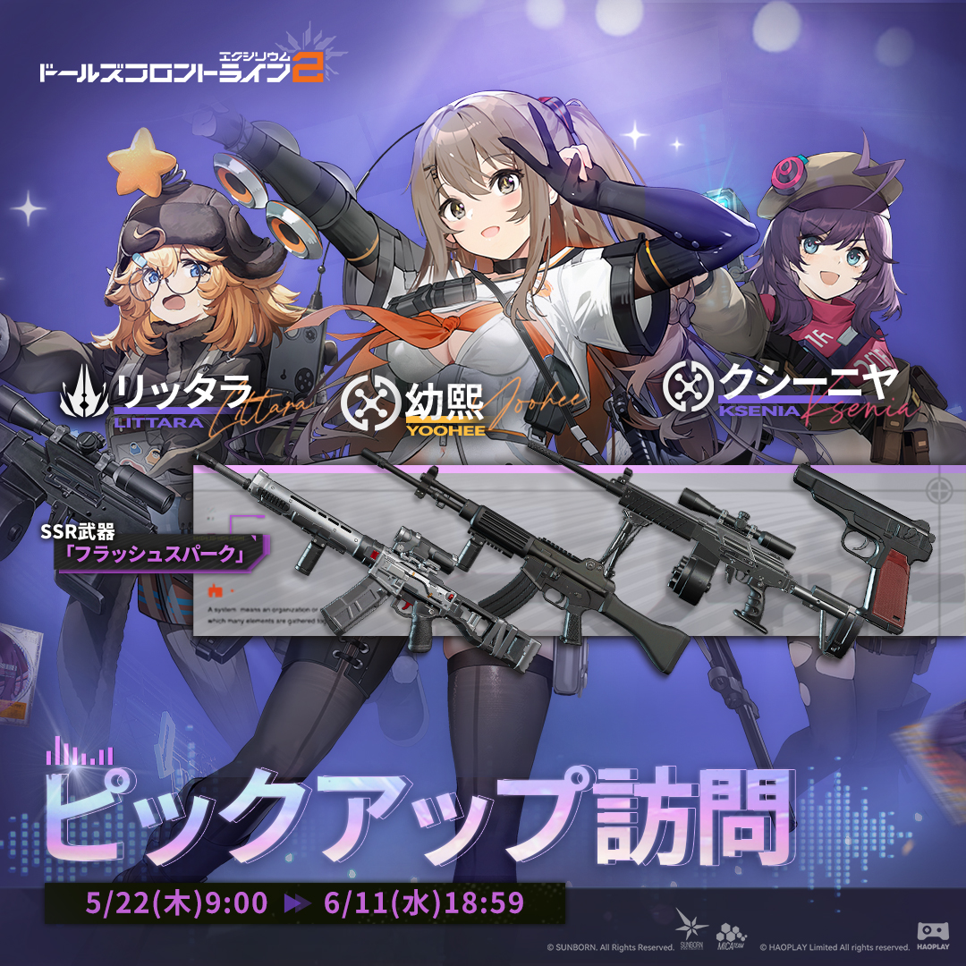 【ピックアップ訪問】

指揮官様、「幼熙」ピックアップ訪問が5月22日(木)から開催されます！
また、「幼熙」向けの限定武器「フラッシュスパーク」のピックアップ訪問も同時開催です！

▼開催期間
5月22日(木)9:00～6月11日(水)18:59

#ドールズフロントライン2
#ドルフロ2