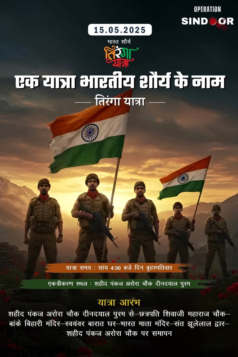 TiraptiG's tweet photo. *आप सभी को विनम्र  सूचित किया जाता है कि*
*राष्ट्रहित में * *सैनिकों के सम्मान में*
*🇮🇳"एक तिरंगा यात्रा का आयोजन किया जा रहा है* "🇮🇳 दिनांक* *15–5–2025 दिन बृहस्पतिवार को  4:30  बजे  शाम को प्रारंभ होगी जिसका शुभारंभ शहीद स्तंभ से होगा। 
जय हिंद जय भारत  🙏🌹🙏 https://t.co/IbR7R8rX73