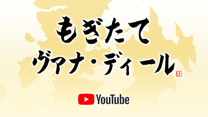 明日は ……
【第70回 もぎたてヴァナ・ディール】

#FF11 の23周年記念放送✨

乾杯用のグレープジュース、
ヤグードドリンクの準備をお忘れなく！

🗓️5月16日（金）20:00頃～
🌐sqex.to/HTgUK #mogivana