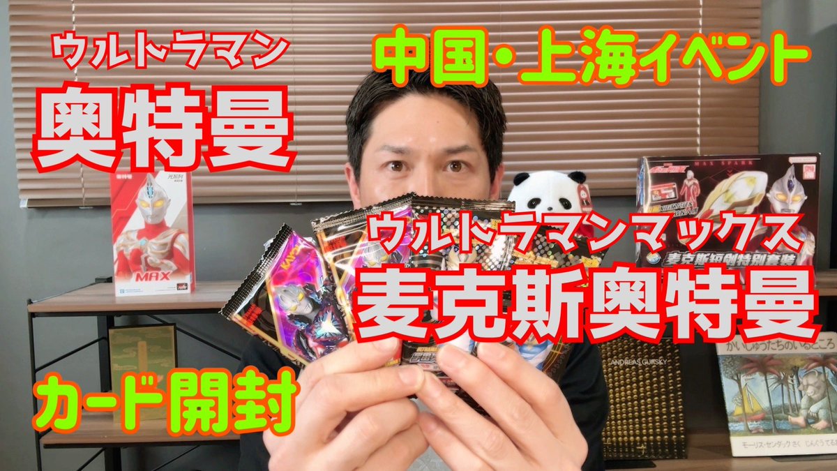 中国・上海でのイベントの事や現地でゲットしたウルトラマンカードを開封。

ウルトラマンって中国語でこう書くのね。

#ウルトラマン
#ウルトラマンマックス
#ultraman
#ultramanmax
#奥特曼
#麦克斯奥特曼

youtu.be/ghKv46ad_Gg?si…