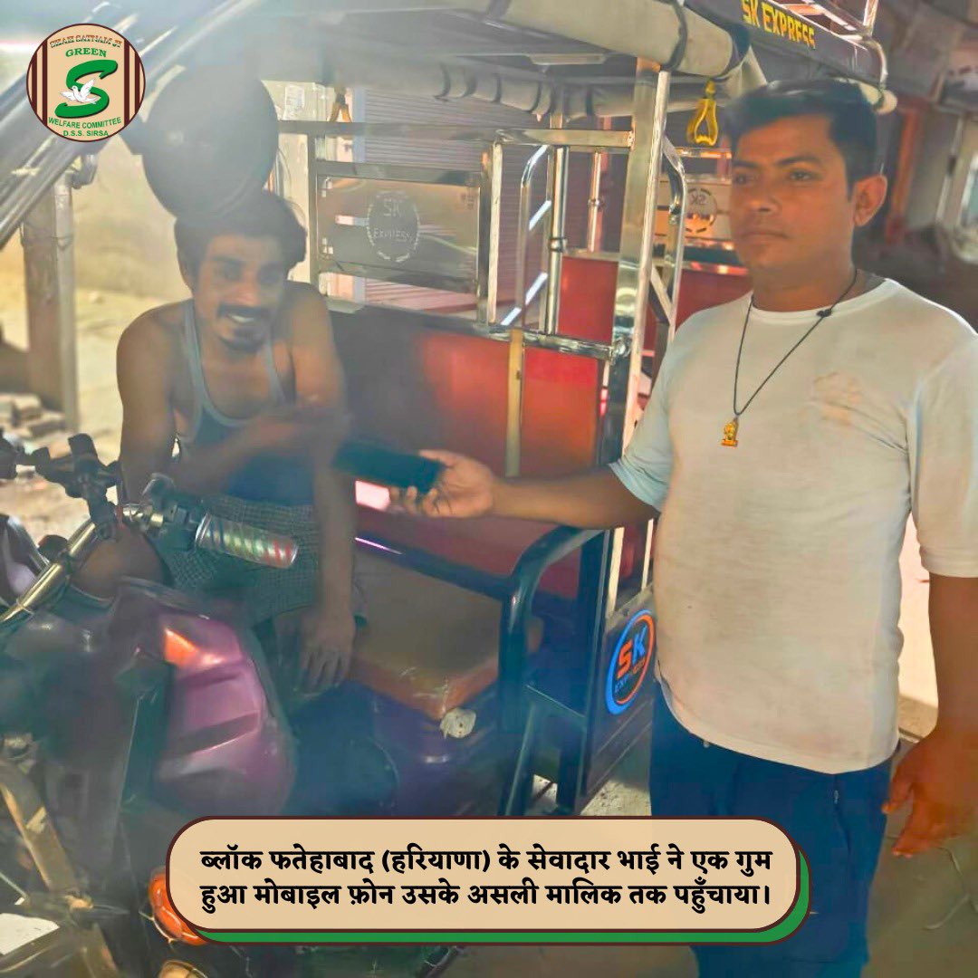 GreenSwelfares's tweet image. Honesty and Integrity in Action

Losing a mobile phone can be a major source of stress, especially when it holds important data. In a heartening act that restored faith in humanity, a Shah Satnam Ji Green ‘S’ Welfare Committee volunteer found a lost mobile phone and returned it…