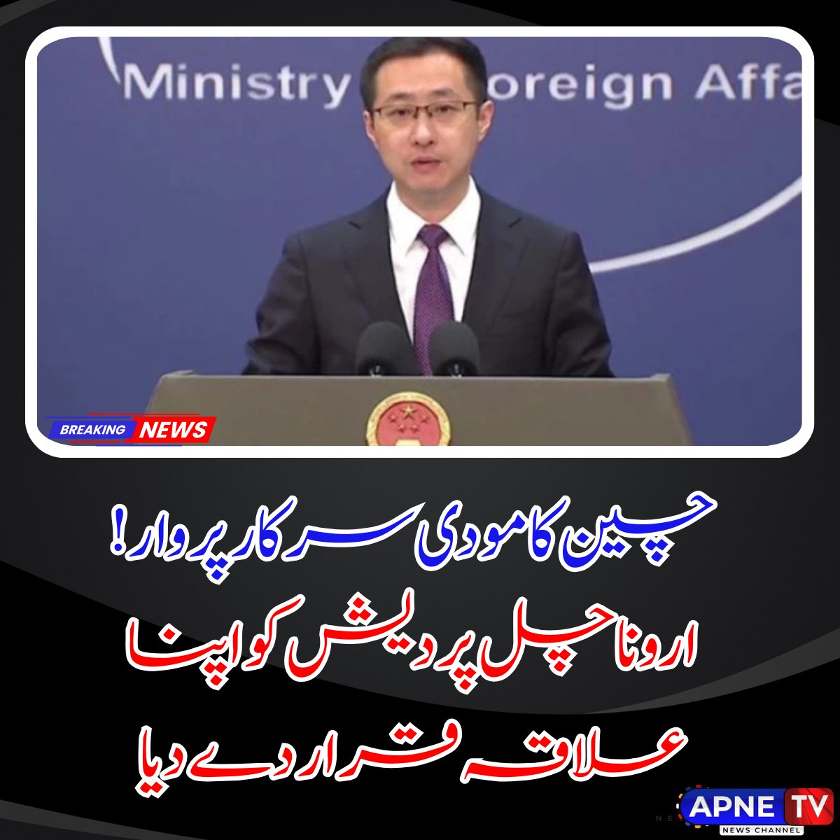 چین نے ایک بار پھر اروناچل پردیش کو اپنا علاقہ قرار دے کر مودی سرکار پر وار کیا! 🇨🇳 بیجنگ نے دعویٰ کیا کہ اروناچل پردیش، جسے وہ "زنگنان" یا جنوبی تبت کہتا ہے، چین کا تاریخی حصہ ہے۔ 
#ChinaIndia #ArunachalPradesh #BorderDispute #ModiGovernment #Geopolitics