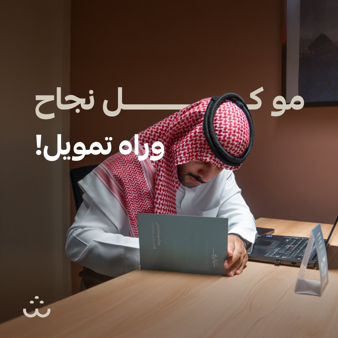 كثير يعتقد إن التمويل هو مفتاح النجاح، بس الحقيقة؟ كثير مشاريع نجحت بالبداية بأقل التكاليف، واللي فرق معهم هو المكان الصح والتشغيل الذكي.

ابدأ صغير، بس ابدأ صح

#شاركِ