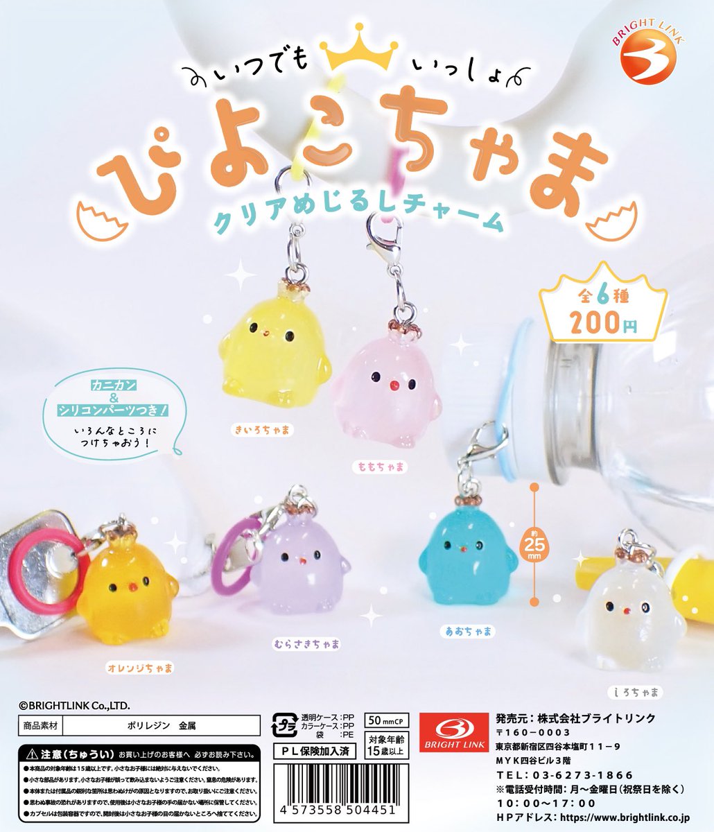 5月発売商品①／ 【いつでもいっしょぴよこちゃま】 キュートなクリア