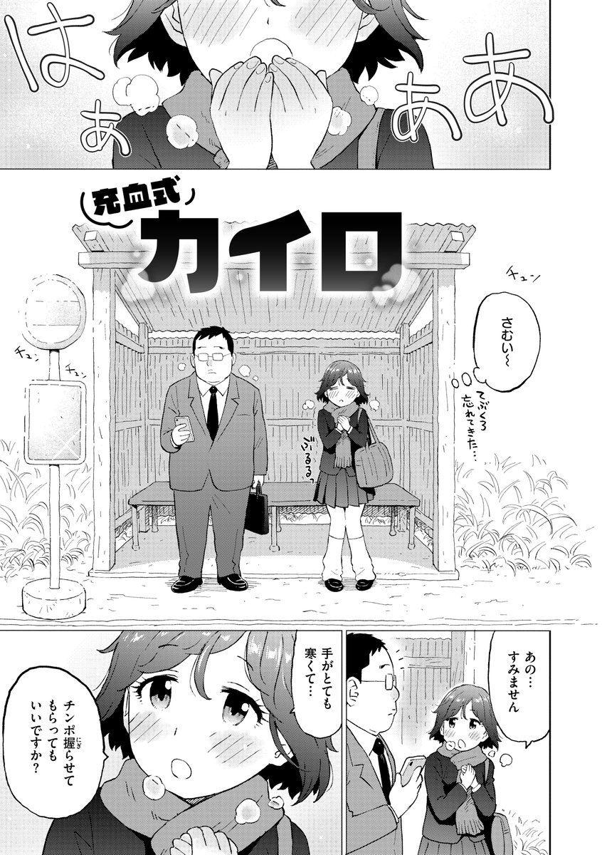 「充血式カイロ」(1/2) 単話配信中 