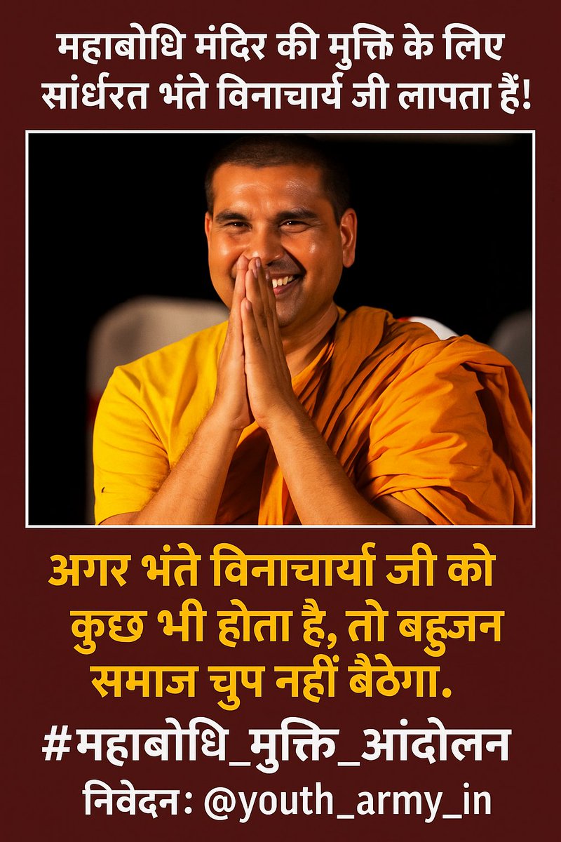 बिहार के महाबोधि मंदिर की मुक्ति के लिए संघर्षरत #भंते_विनाचार्य जी लापता हैं!

यह केवल एक व्यक्ति की चिंता नहीं है, यह पूरे बहुजन समाज के आत्मसम्मान और धार्मिक अधिकारों का प्रश्न है।
अगर भंते विनाचार्य <a href="/BVinacharya/">Bhante Vinacharya</a> जी को कुछ भी होता है, तो बहुजन समाज चुप नहीं बैठेगा।
बिहार पुलिस