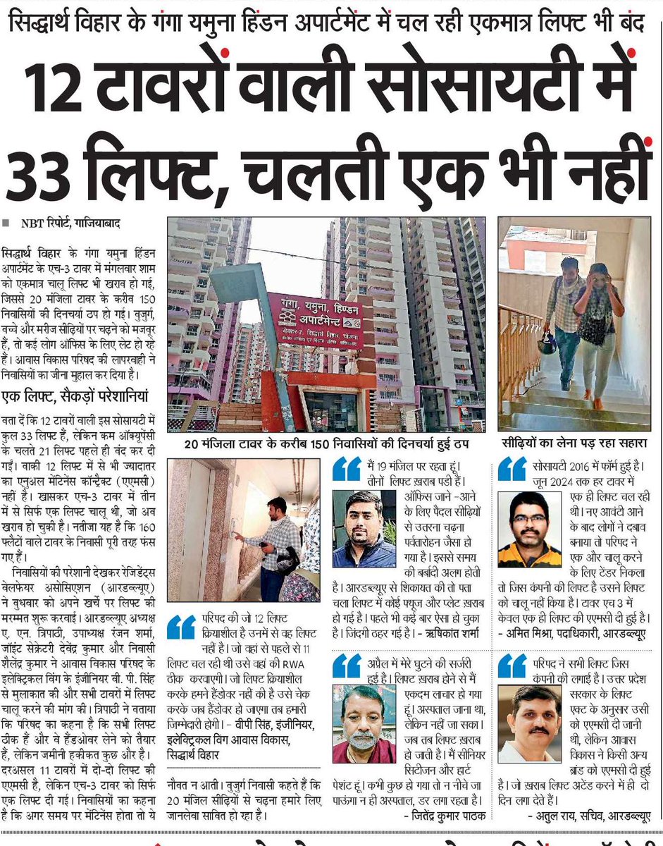 Ila Kirti (@kirtiila) on Twitter photo #Ghaziabad 20 मंजिल परिषद की सोसाइटी में लिफ्ट की समस्या से जूझ रहे निवासी। <a href="/NBTDilli/">NBT Dilli</a> <a href="/alokkumara1/">Alok Kumar</a> <a href="/Kailash05463914/">Kailashchandrasharma</a> <a href="/ashishk53542554/">Ashish Kumar</a> <a href="/NKNegi3/">NKN</a> #Ghaziabad 20 मंजिल परिषद की सोसाइटी में लिफ्ट की समस्या से जूझ रहे निवासी। <a href="/NBTDilli/">NBT Dilli</a> <a href="/alokkumara1/">Alok Kumar</a> <a href="/Kailash05463914/">Kailashchandrasharma</a> <a href="/ashishk53542554/">Ashish Kumar</a> <a href="/NKNegi3/">NKN</a>