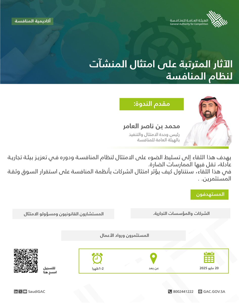 SaudiGAC's tweet photo. تسعد #الهيئة_العامة_للمنافسة بدعوتكم لحضور ثاني ندوات المنافسة، بعنوان " الآثار المترتبة على امتثال المنشآت لنظام المنافسة".
 
للتسجيل من خلال الرابط:

https://t.co/5Qe1rY3zq3 https://t.co/DkwRUgQgXn