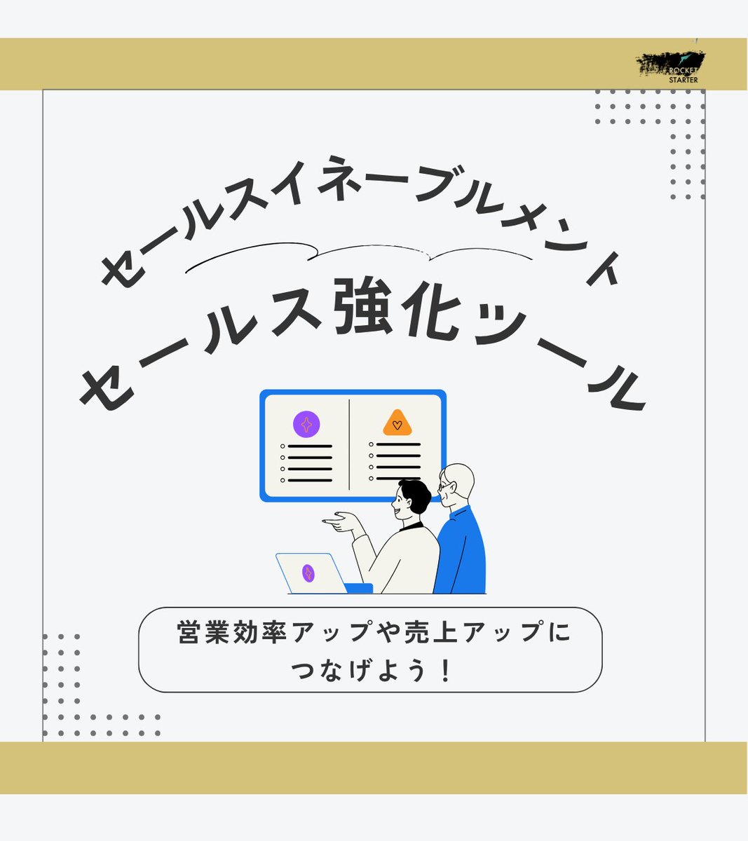 rocketstarter01's tweet photo. セールスイネーブルメント
～セールス強化に役立つツール～👇
・CRM
・SFA
・オンライン商談ツール
ただし、目的なし運用はNG⚠️
👉使い方次第で「コスト」にも。
「使わない選択」もアリ！ https://t.co/CGtHjSzGR8