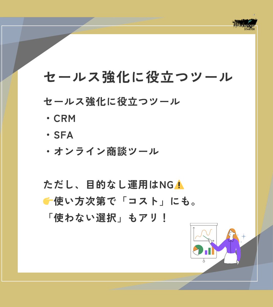 rocketstarter01's tweet photo. セールスイネーブルメント
～セールス強化に役立つツール～👇
・CRM
・SFA
・オンライン商談ツール
ただし、目的なし運用はNG⚠️
👉使い方次第で「コスト」にも。
「使わない選択」もアリ！ https://t.co/CGtHjSzGR8