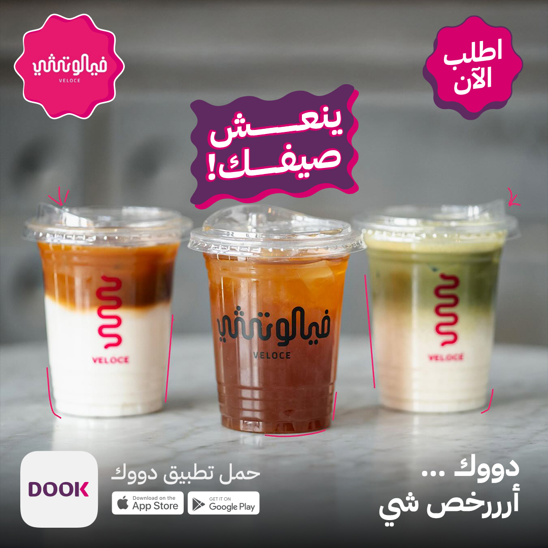 الجو حار☀️ لا تشيل هم😎

خذ لك مشروب بارد يروّق مزاجك ويبرد على قلبك 🧊🥤

حمل التطبيق واطلب من فيلوتشي 👇🏻

app.dook.sa/Launch