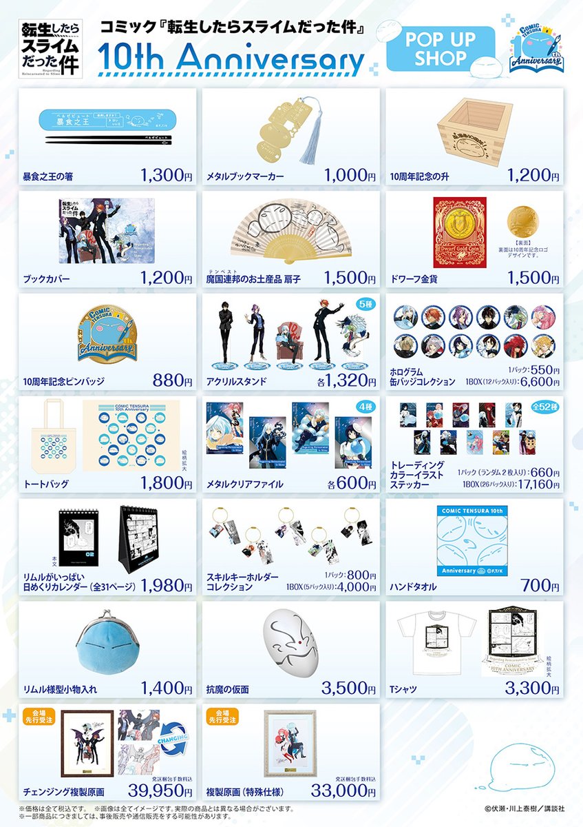 転生したらスライムだった件』10th Anniversary POP UP SHOPが新宿