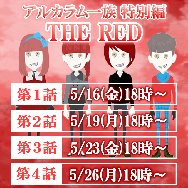 赤い部屋のクロネコ ストーリー編】 【アルカラム一族特別編 THE RED】が始まります