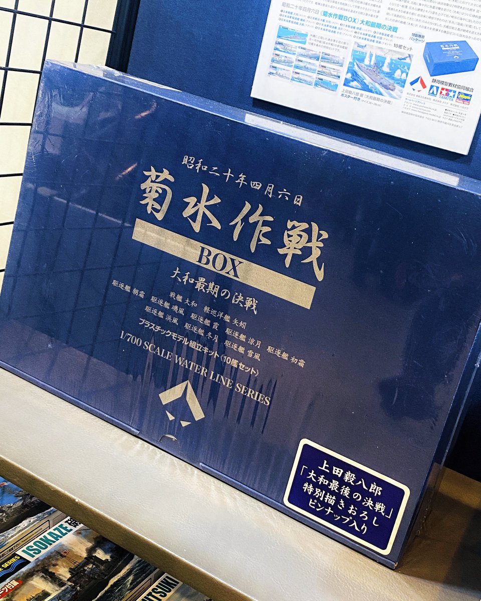 限定再販】大和最後の決戦《菊水作戦BOX》静岡模型教材協同組合