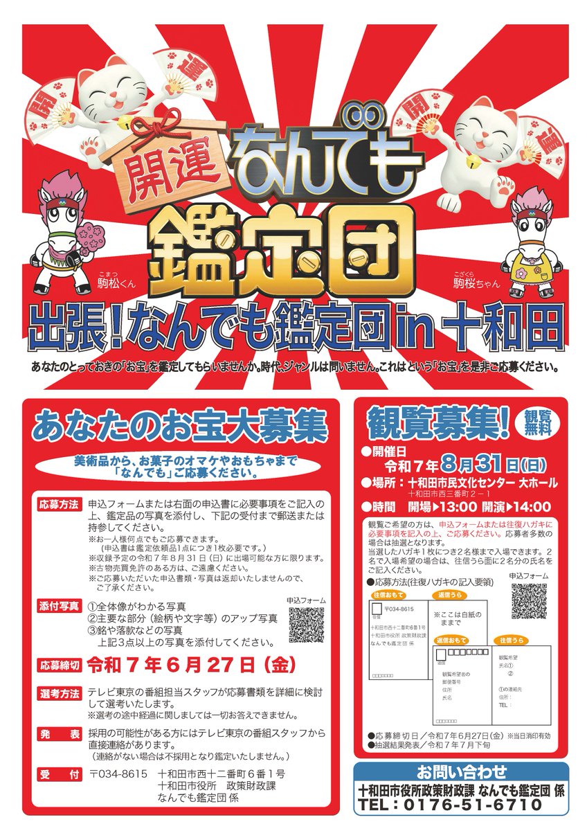 towada_city's tweet photo. 「出張！なんでも鑑定団in十和田」のお宝を募集しています
○応募締め切り　６月27日（金）
○応募方法　応募フォームまたは申込書でご応募ください
※市外の人も応募可

詳しくは市ホームページをご覧ください。
https://t.co/jjeHViSrNp
○お問い合わせは政策財政課（電話：0176-51-6710） https://t.co/cEmzZDq29p