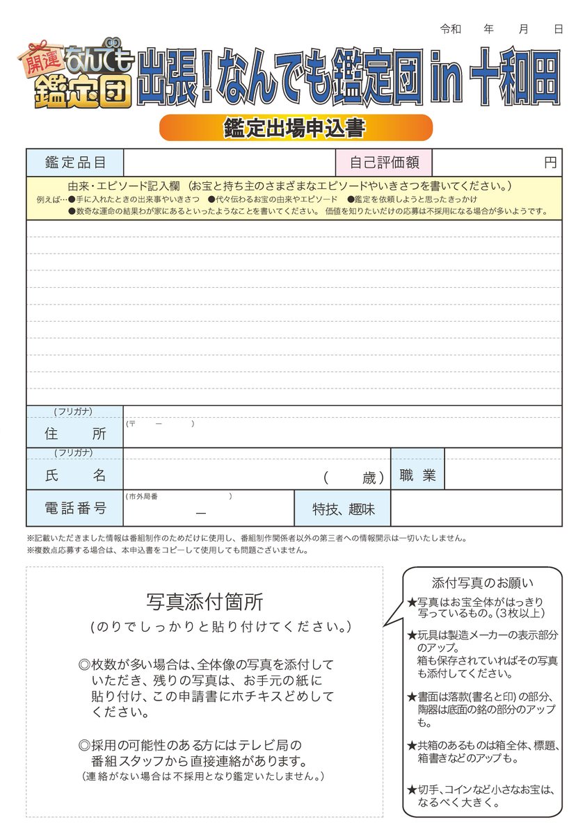 towada_city's tweet photo. 「出張！なんでも鑑定団in十和田」のお宝を募集しています
○応募締め切り　６月27日（金）
○応募方法　応募フォームまたは申込書でご応募ください
※市外の人も応募可

詳しくは市ホームページをご覧ください。
https://t.co/jjeHViSrNp
○お問い合わせは政策財政課（電話：0176-51-6710） https://t.co/cEmzZDq29p