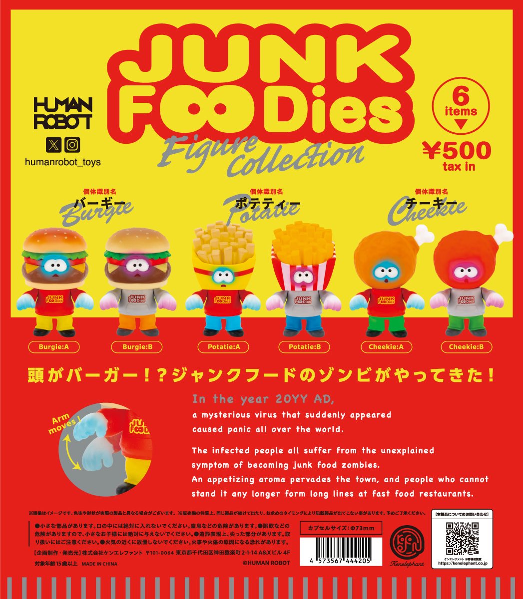 発売日のご案内／ 「ジャンクフーディーズ フィギュアコレクション