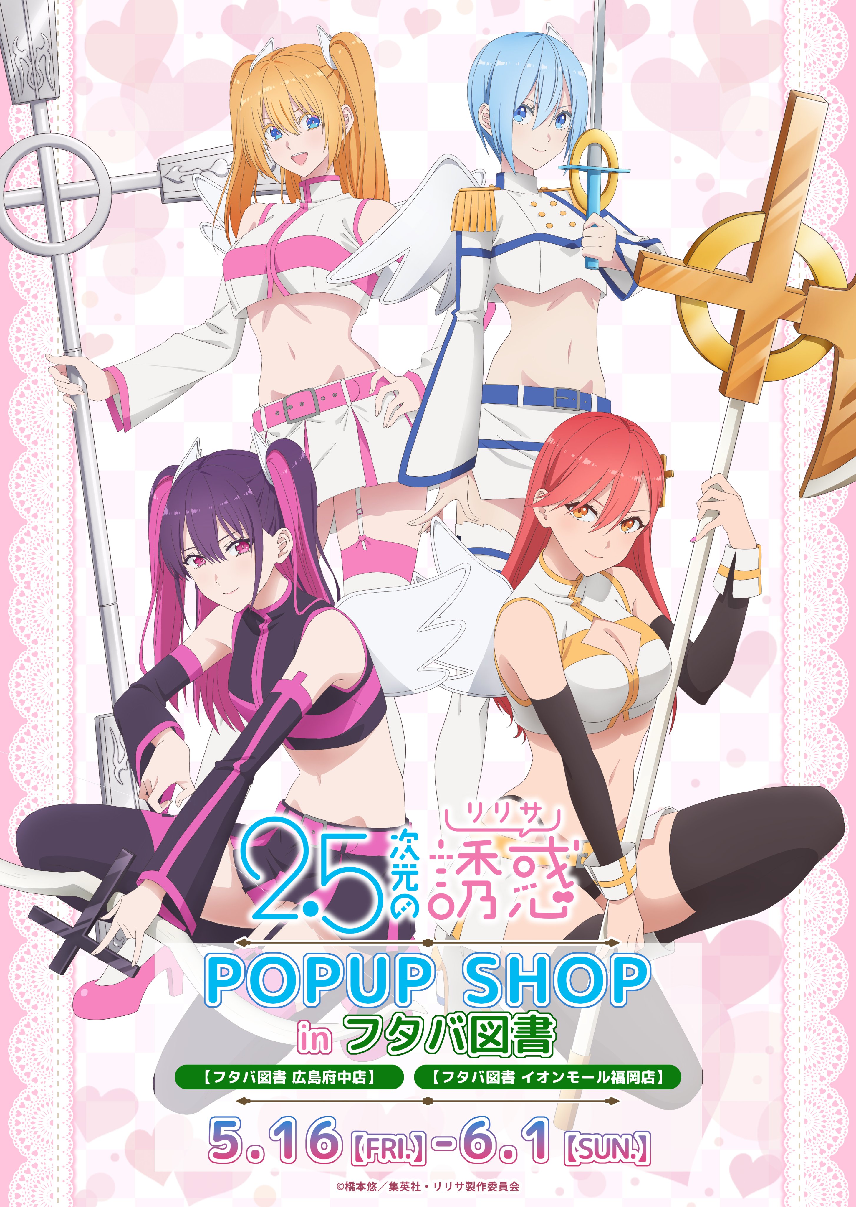 2.5次元の誘惑　ポスター　POP　セット 2.5次元の誘惑 夏ver.描き下ろしグッズストア in 新宿駅 7月10日
