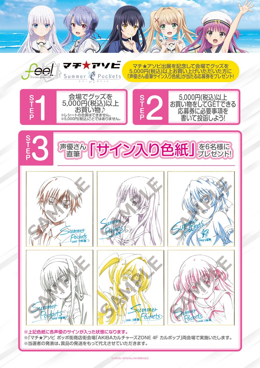 マチ☆アソビ vol.28 で販売された、TVアニメ『Summer Pockets』グッズ