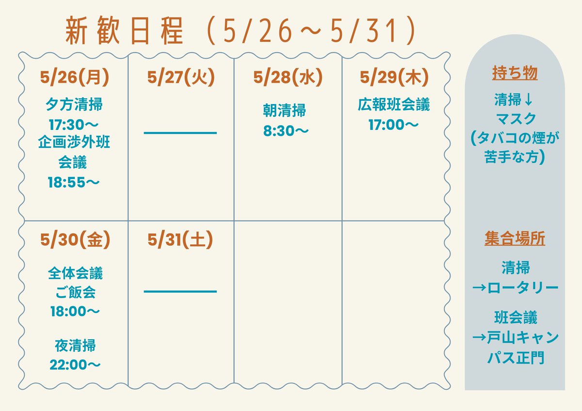 【新歓イベント情報～5月下旬～】
5月下旬のイベント情報はこちらです！5月30日には全体会とご飯会があります！
#春から早稲田　#早稲田新歓