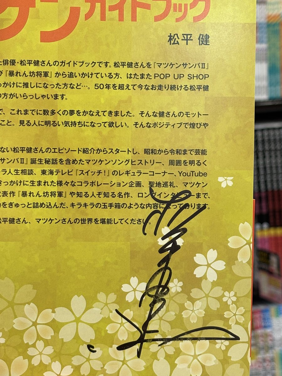 松平健20th ANNIVERSARY 写真集 サイン入り 松平健20th ANNIVERSARY