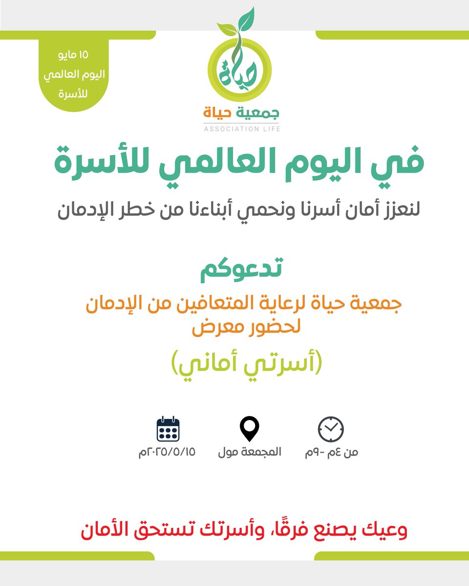 نرحب بكم اليوم في معرض
“أسرتي أماني”

وذلك بمناسبة اليوم العالمي للأسرة - 15 مايو.

معاً نعزز أمان الأسرة
ونحمي أبناءنا من خطر الإدمان.

#جمعية_حياة #اليوم_العالمي_للأسرة #أسرتي_أماني #التعافي #الإدمان