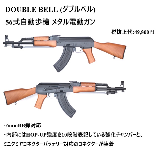 ダブルベル製品 新商品のお知らせ 56式自動歩槍 メタル電動ガン お