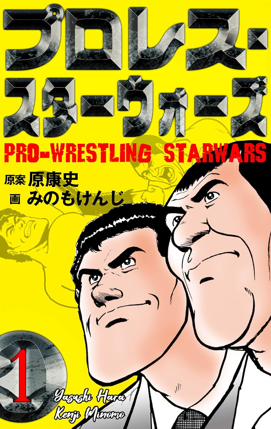 プロレススターウォーズ 全11巻 比較的きれいです！ プロレス・スターウォーズ (全11巻) Kindle版