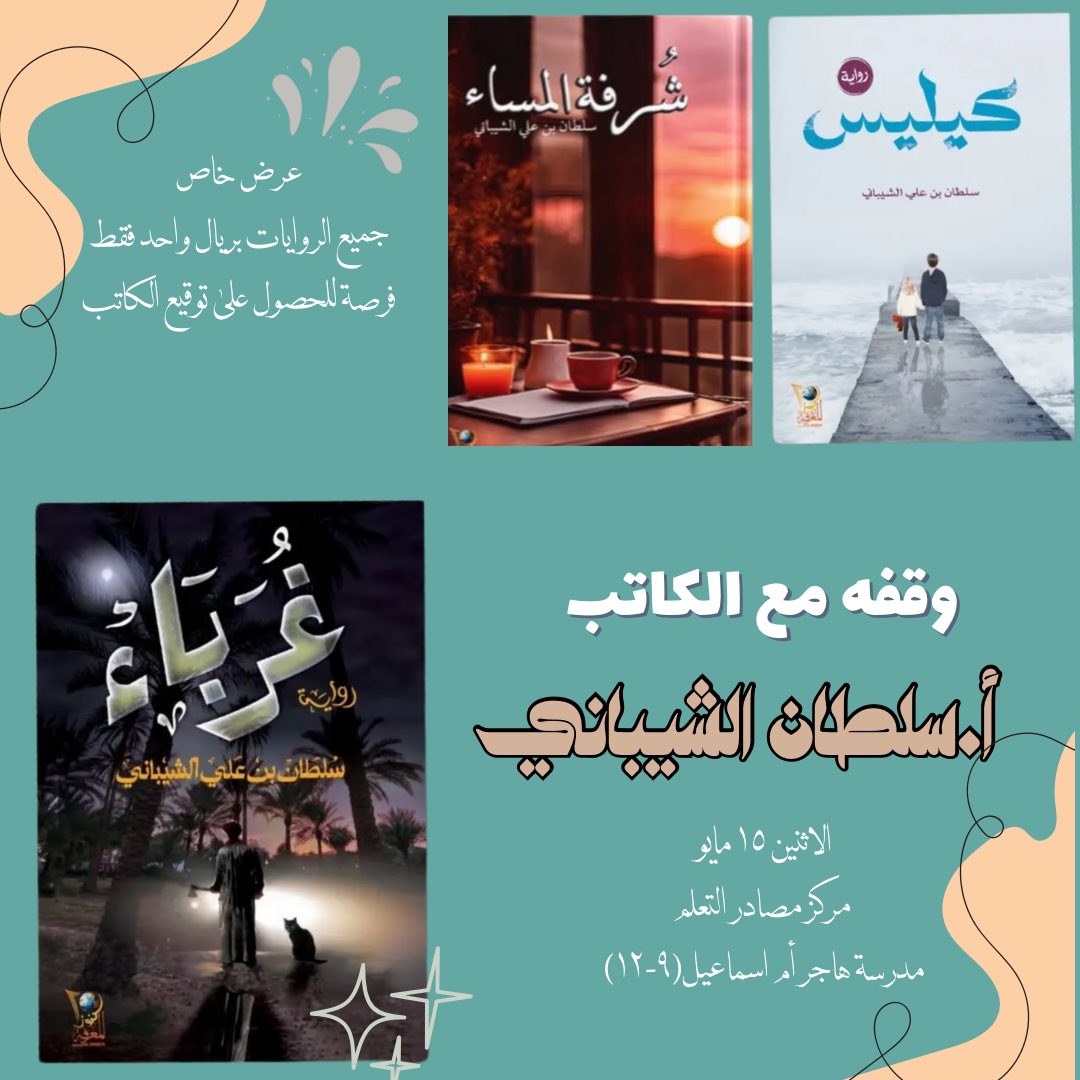 كونوا بالقرب✨مع الاستاذ الكاتب سلطان الشيباني يوم الاثنين ١٥ مايو بمركز مصادر التعلم بمدرسة هاجر ام اسماعيل(٩-١٢)✨