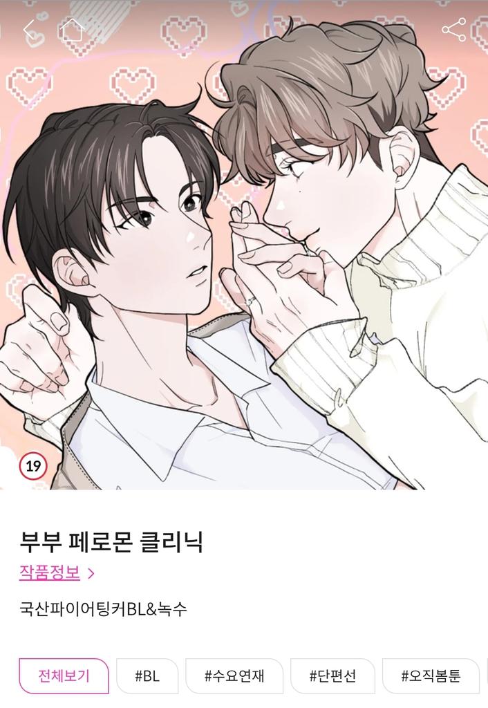 «부부페로몬클리닉» 정식 연재처

봄툰🌸
bomtoon.com/detail/Pheromo…

BeLTOON🎵
beltoon.jp/detail/Pheromo…

레진JP🌹
lezhin.jp/ja/comic/Phero…