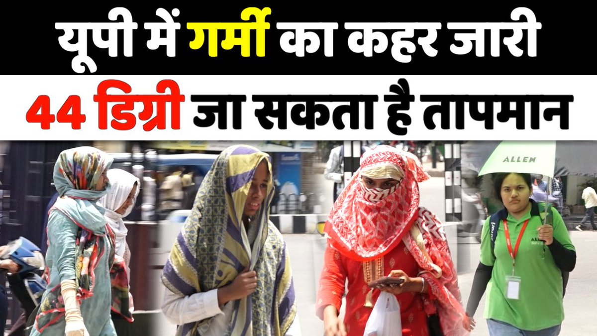 TheLeaderHindi's tweet photo. UP Weather Update: लखनऊ में भीषण गर्मी, हीट वेव का अलर्ट जारी.. रहें सावधान ! | UP News |

#HeatWave #UpWeatherNews #WeatherUpdate #UPNews #WeatherOfUP #HeatwaveinUP #UttarpradeshWeather #MausamVibhag #IMDWeather #WeatherforeCast 

https://t.co/2XqfVKau3x https://t.co/SyjGkn1tD5