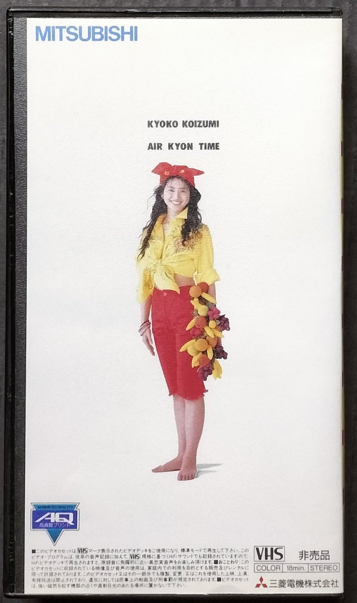 小泉今日子 三菱エアコン霧ヶ峰CM集 エアキョンシアター ビデオ VHS 非売品 小泉今日子 三菱エアコン霧ヶ峰CM集 エアキョンシアター ビデオ VHS 非売品