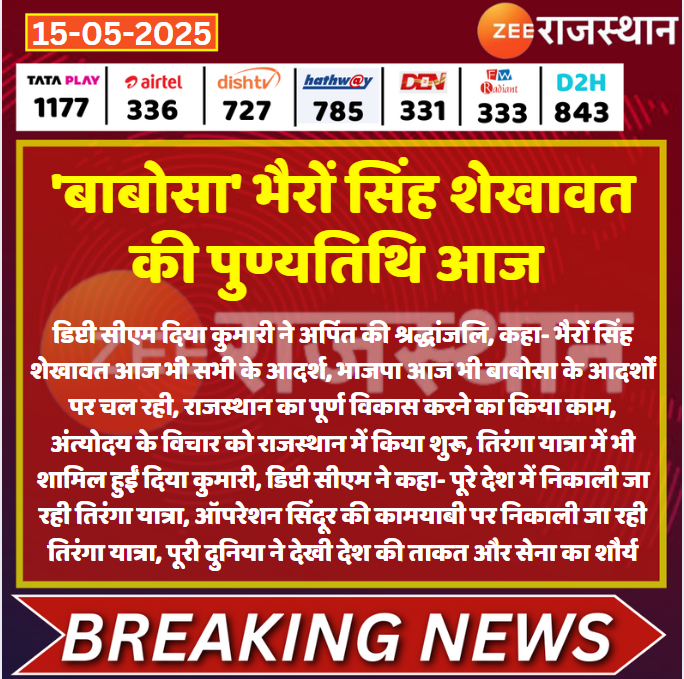 ZEE Rajasthan (@zeerajasthan_) on Twitter photo #Jaipur 'बाबोसा' भैरों सिंह शेखावत की पुण्यतिथि आज
<a href="/KumariDiya/">Diya Kumari</a> <a href="/BJP4India/">BJP</a> <a href="/shashimohan_s/">Shashi Mohan Sharma</a> #LatestNews #RajasthanNews #RajasthanWithZee #Jaipur 'बाबोसा' भैरों सिंह शेखावत की पुण्यतिथि आज
<a href="/KumariDiya/">Diya Kumari</a> <a href="/BJP4India/">BJP</a> <a href="/shashimohan_s/">Shashi Mohan Sharma</a> #LatestNews #RajasthanNews #RajasthanWithZee