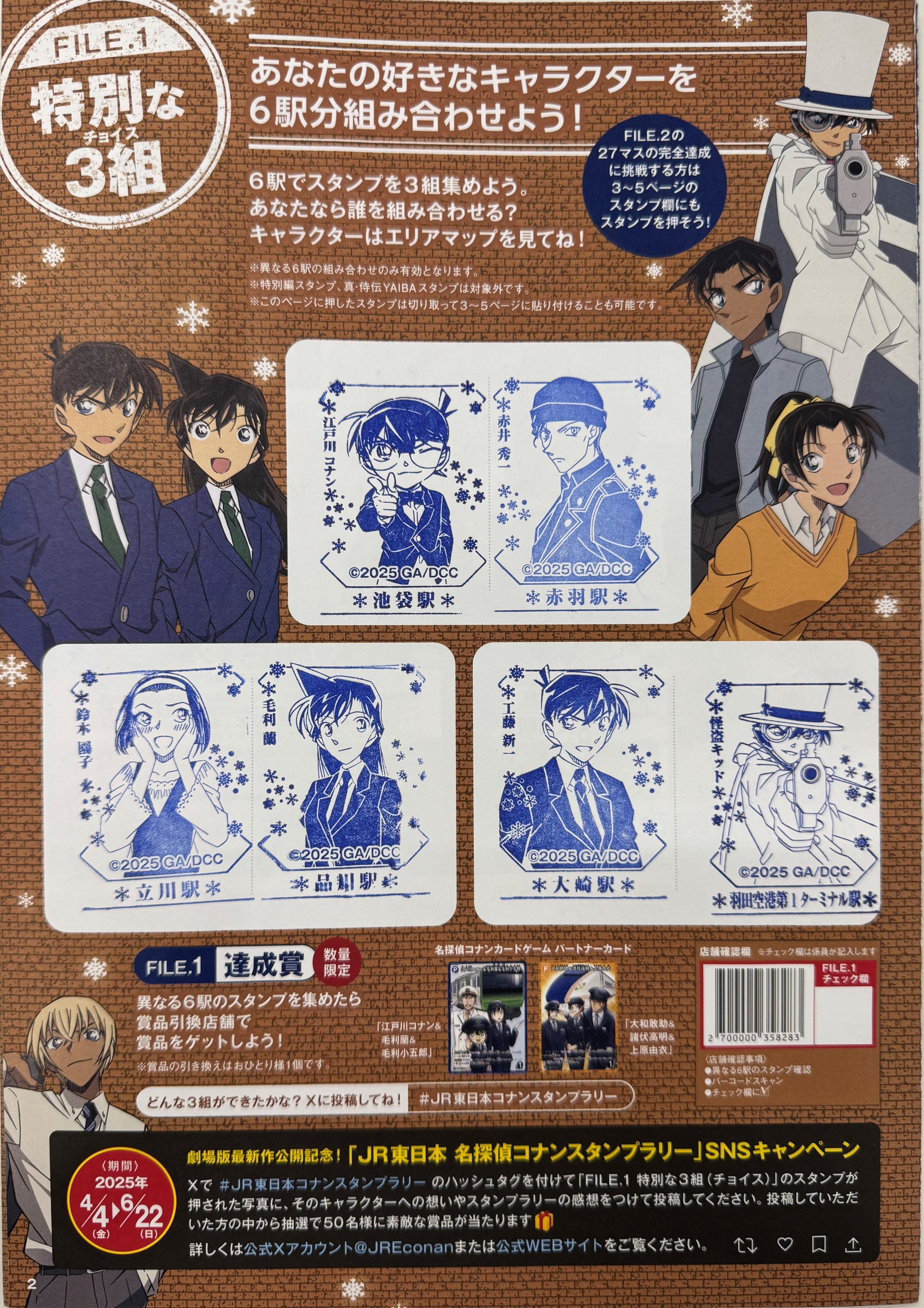 JR東日本 名探偵コナンスタンプラリー (@JREconan) / X