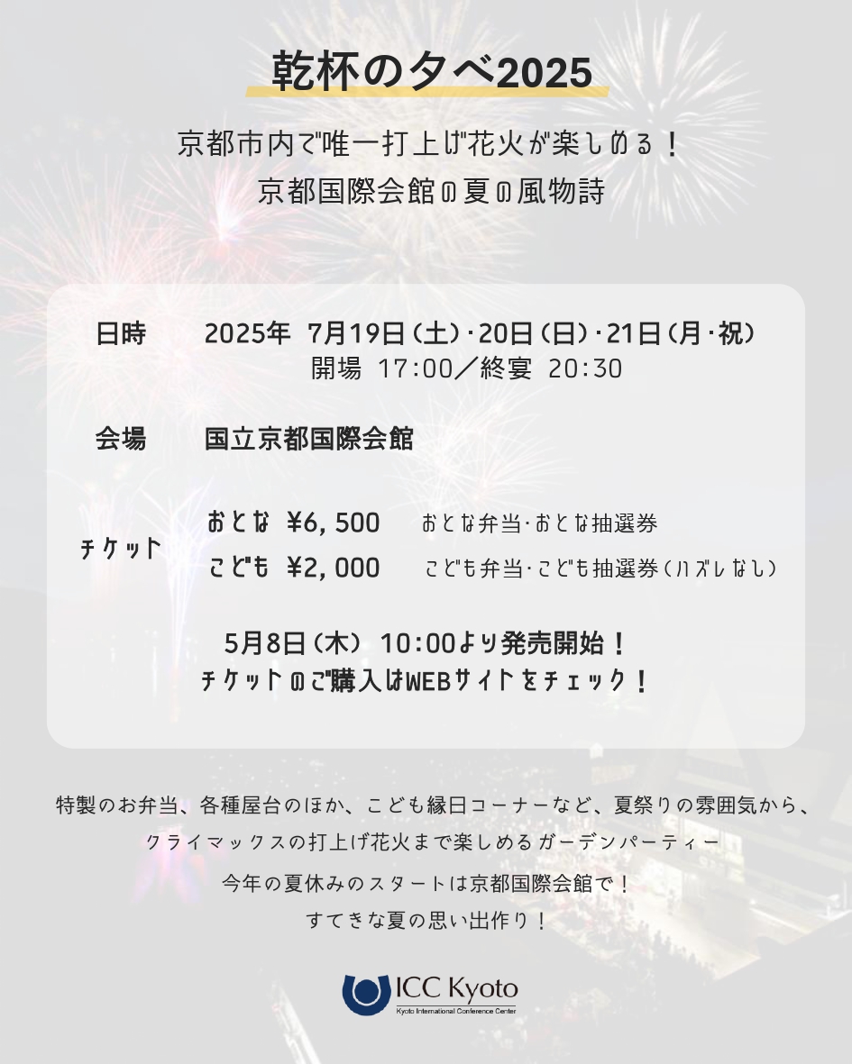 🎆#乾杯の夕べ2025 チケットお申込み受付中！ #宝ヶ池 から打ち上がる