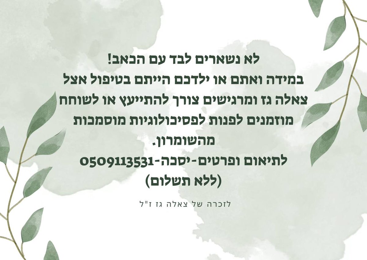 אנחנו צוות של מטפלות ומטפלים – קולגות, חברות ועמיתים של צאלה גז האהובה.
לאור האובדן הנורא, הרגשנו צורך להציע מענה טיפולי ראשוני למטופלות ולמטופלים של צאלה – מהעבר ומההווה – שזקוקים לכך בימים הקשים האלה.

תחושתנו היא שיותר מכל, צאלה הייתה רוצה לדעת שיש מי שדואג למטופלים שלה – שהיו