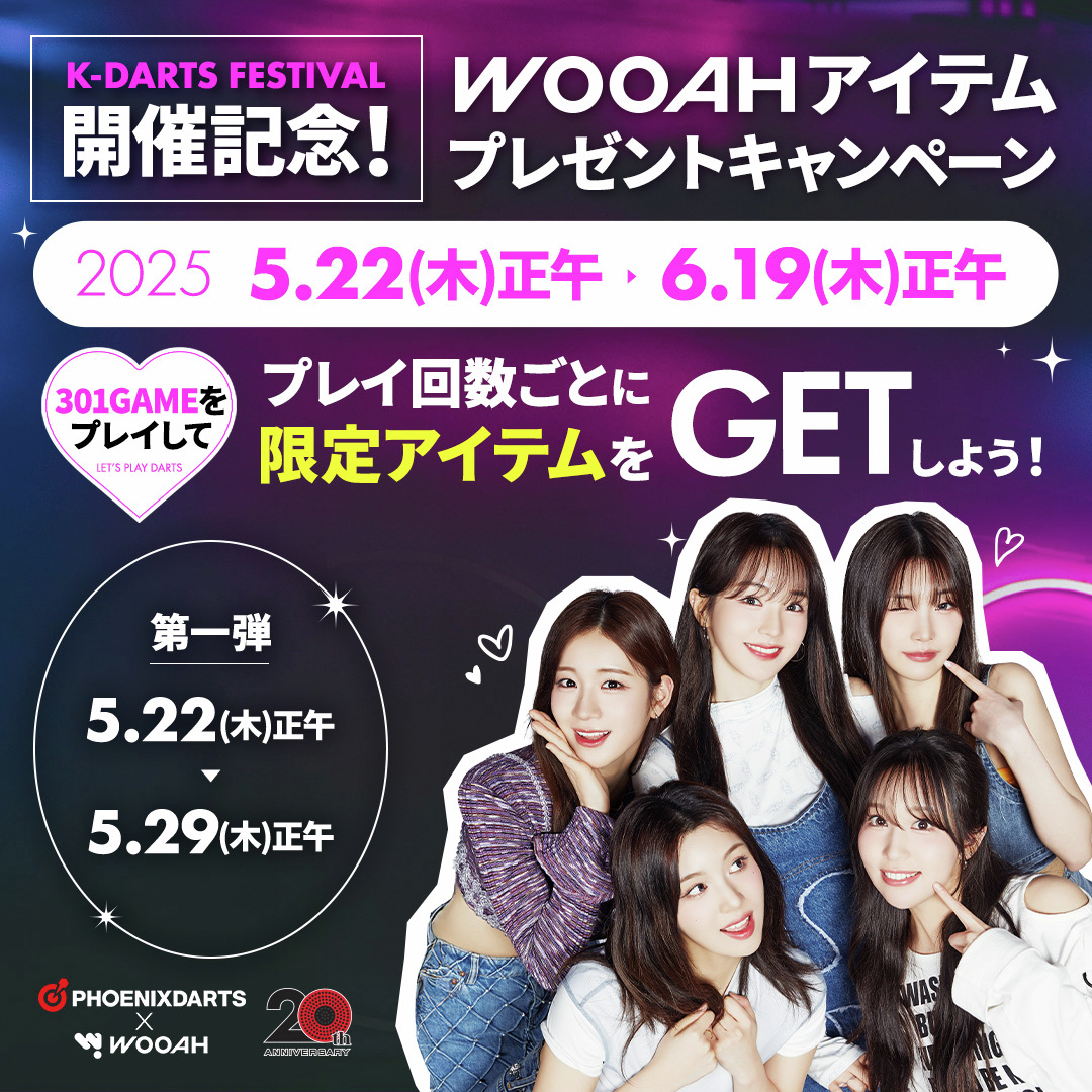 WOOAHアイテムプレゼントキャンペーン第一弾】 K-FESを記念して