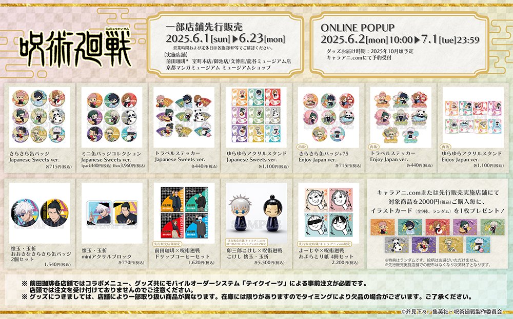 呪術廻戦』ONLINE POPUP開催決定 さらに京都市内一部店舗での新商品