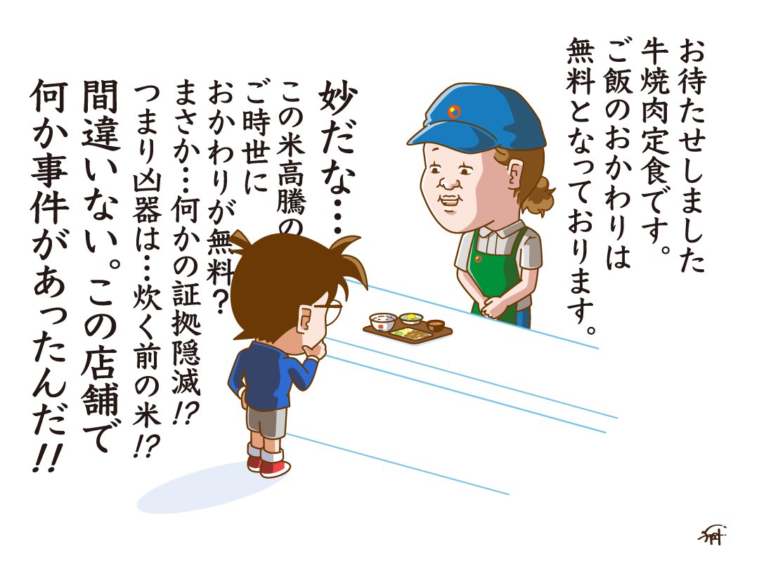 何かとすぐ事件に結びつける
名探偵コナン。

#隻眼の残像 