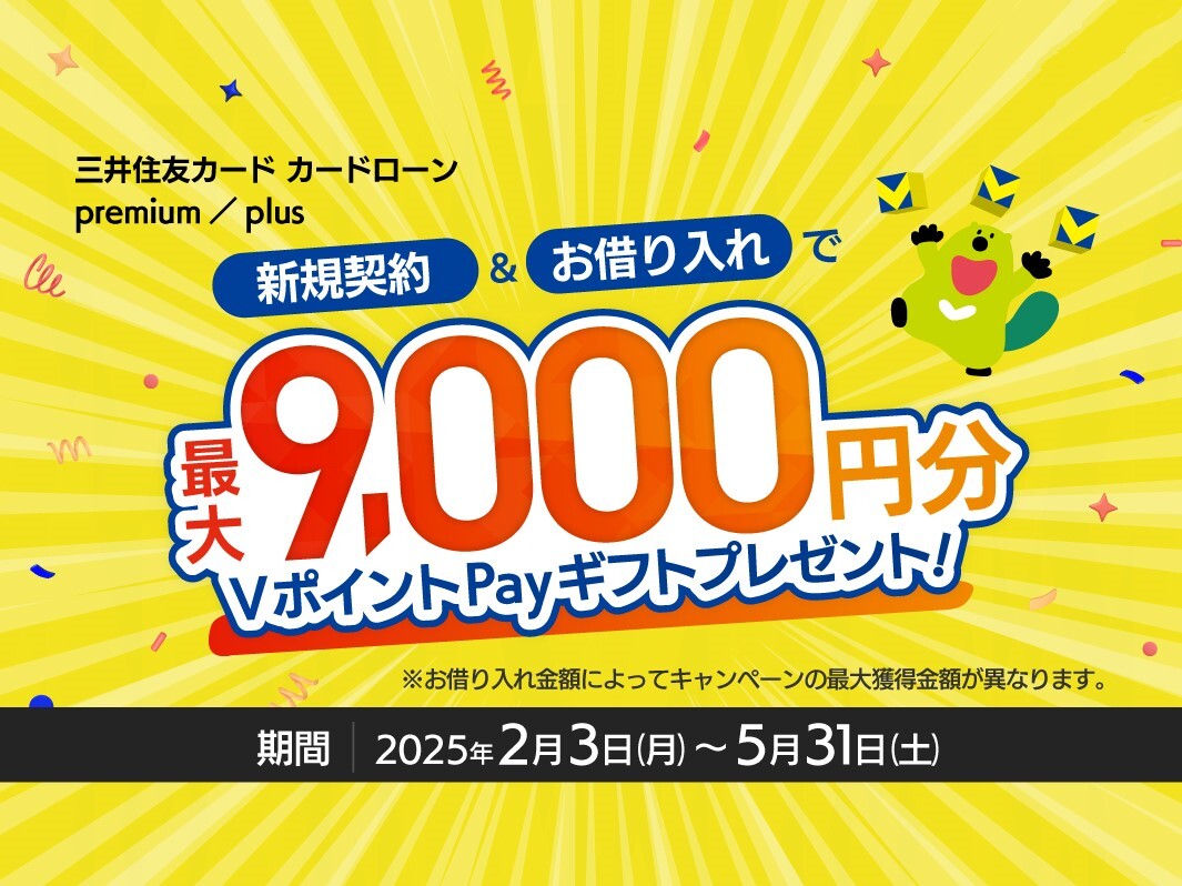 三井住友カード会員限定優遇金利カードローン／ 今なら新規ご契約＋お借り入れで最大9,000円分のVポイントPayギフトをプレゼント🎁  👇詳しくはこちら https://t.co/cPoODPR0qF