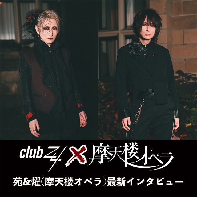 ブロマガ「club Zy.チャンネル」では先ほど、
苑&amp;燿(摩天楼オペラ)最新インタビュー！第2回(全2回)を掲載しました。

『また野音に挑戦できるのも、新しいメンバーの響や優介はもちろん、メンバー全員で頑張ったからこそ(苑)』
ch.nicovideo.jp/club-Zy/blomag…

#苑
#燿
#摩天楼オペラ
#clubZyチャンネル
