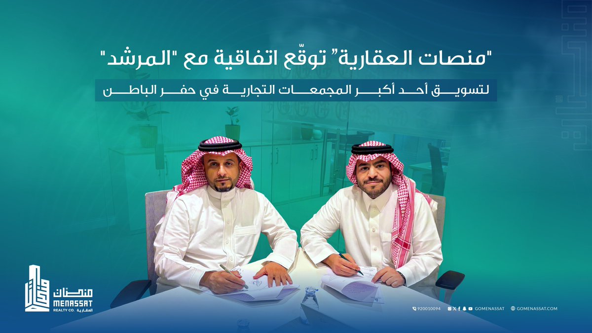 توقيع عقد الشراكة الحصري مع “شركة المرشد” 
لتسويق أحد أكبر المجمعات التجارية.

الموقع: حفر الباطن، حي المروج على طريق الأمير نايف
مساحة الأرض: تتجاوز 106,000 متر مربع
مسطحات البناء: تبلغ 49,500 متر مربع

يأتي هذا المشروع امتدادًا لرؤية منصات العقارية 
في تعزيز الاستثمارات
