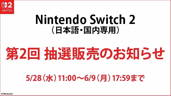 抽選販売のお知らせ】 『Nintendo Switch 2（日本語・国内専用