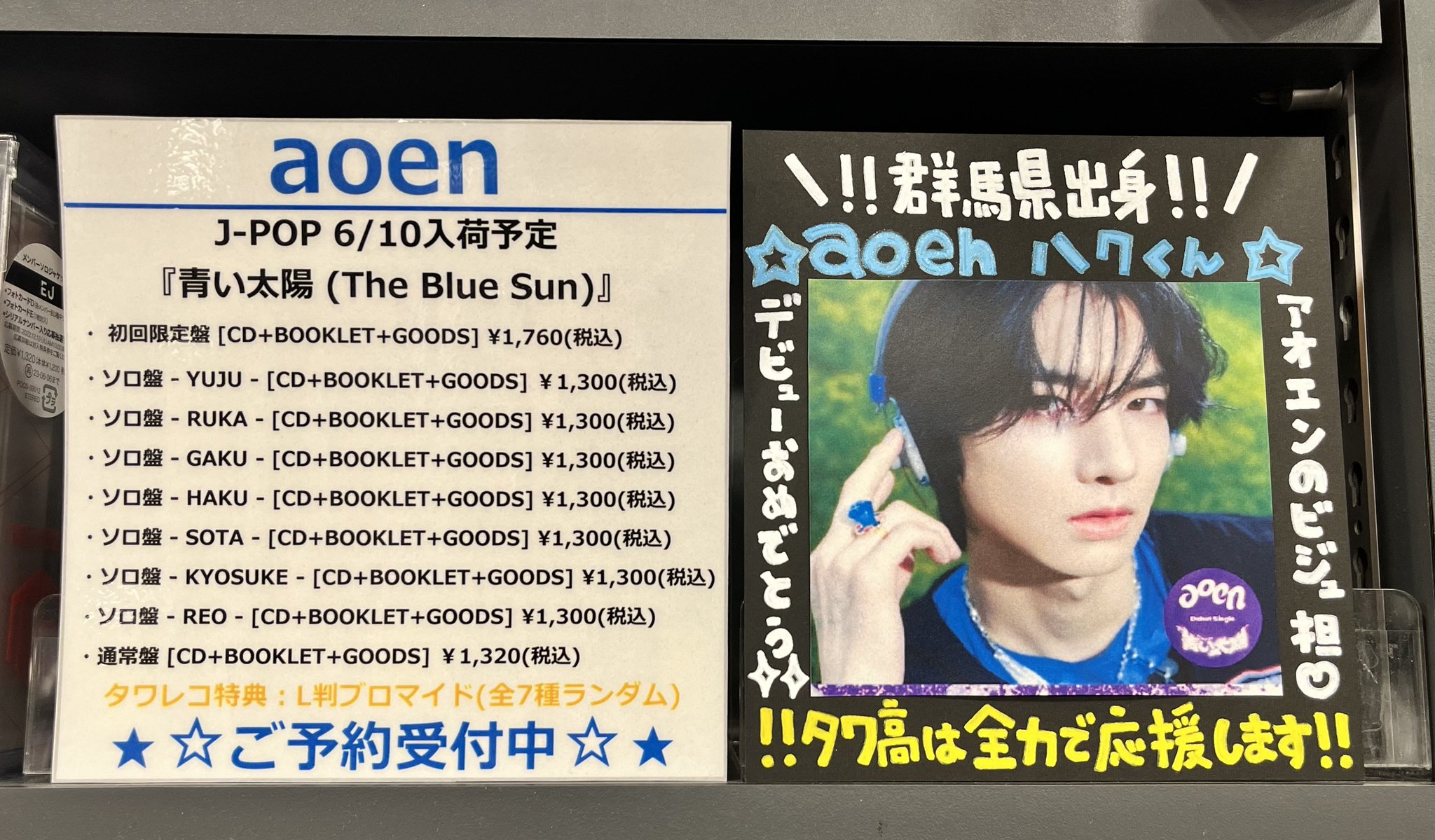 aoen アオエン 青い太陽 優樹 YUJU パネル タワレコ Gq-p0QGaAAEYE5D.jpg:large