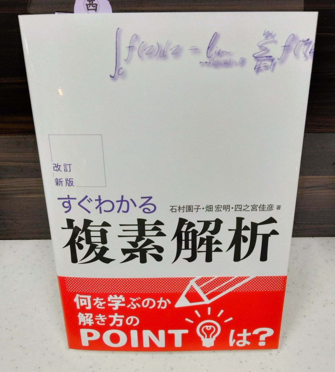 新刊】石村園子・畑宏明・四之宮佳彦著『すぐわかる複素解析 改訂新版