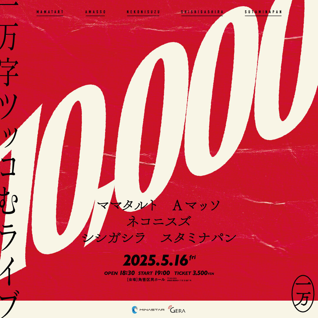 radiohaha_gera's tweet photo. 全員で1万字ツッコむライブ
《10,000》

当日券もわずかですが販売いたします！
⚠️先着順（受付開始18:30）⚠️

🕰️5/16(金)19:00開演
🗺️新宿区立角筈区民ホール
💰4,000円(税込)

<出演>
ママタルト
Aマッソ
ネコニスズ
スタミナパン
シシガシラ

#ツッコミ1万 https://t.co/aAWPZHvlAd