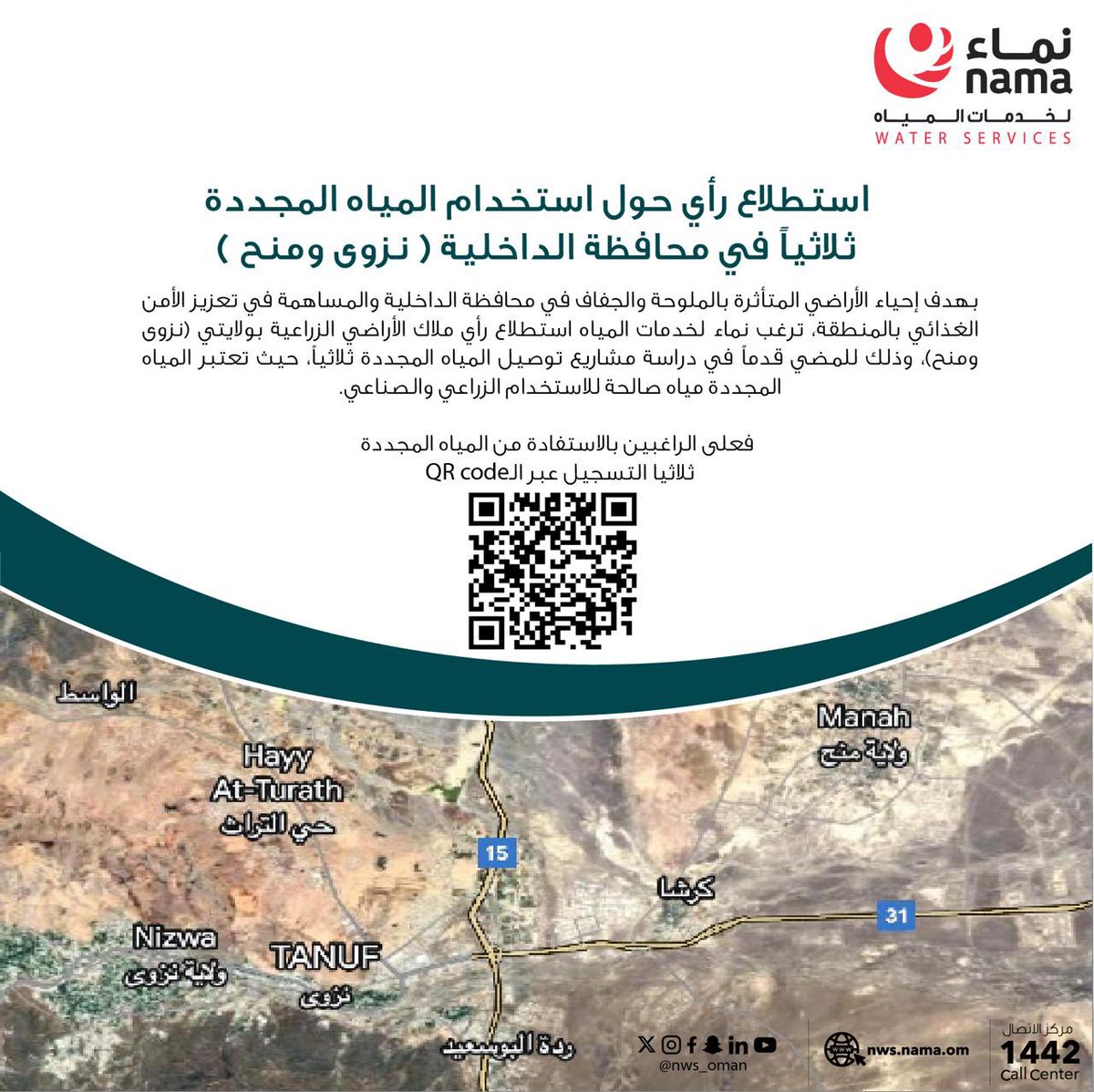 استطلاع رأي حول استخدام المياه المجددة ثلاثيًا في محافظة الداخلية ( نزوى ومنح)

#نماء_لخدمات_المياه